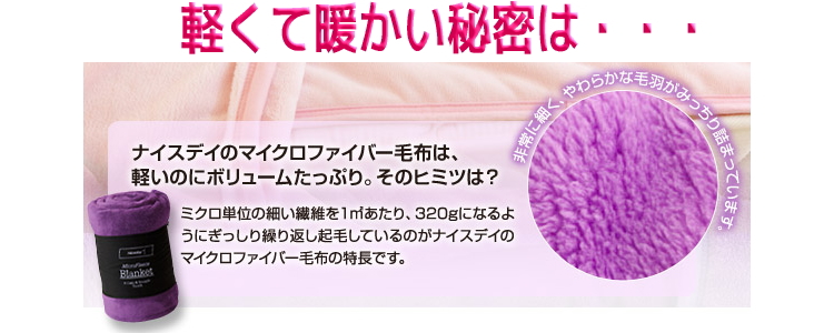 軽くて暖かい毛布　の理由