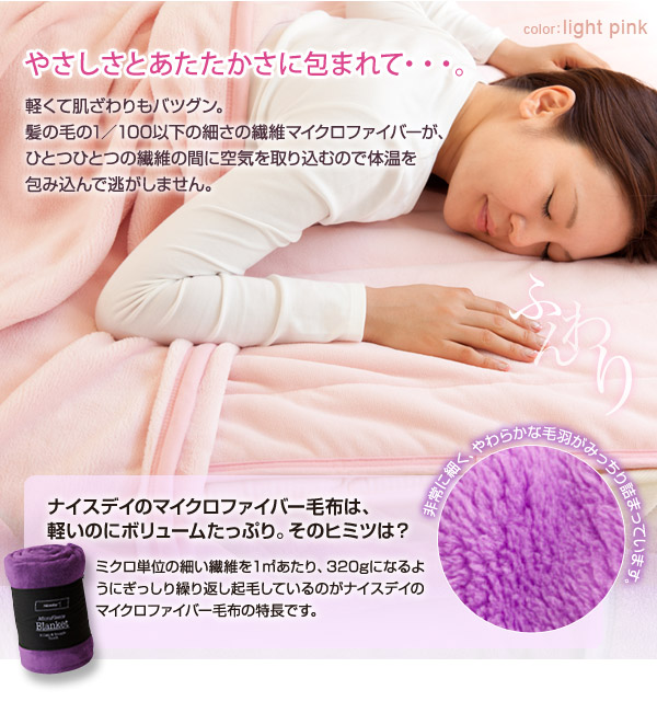 マシュマロタッチ　マイクロファイバー毛布